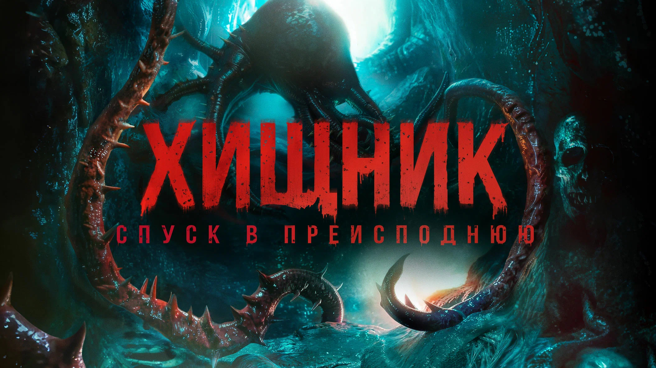 Хищник. Спуск в преисподнюю