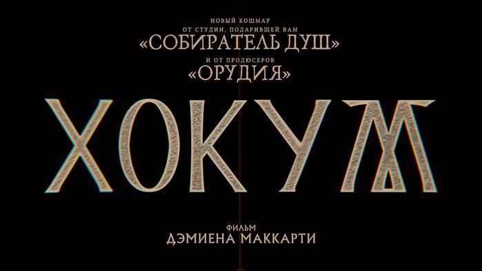 Хокум