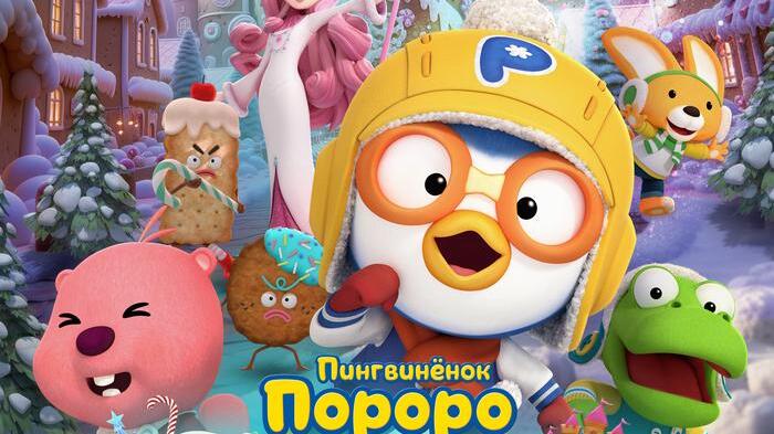 Pororo the Movie: Sweet Castle Adventure