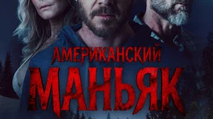 Американский маньяк