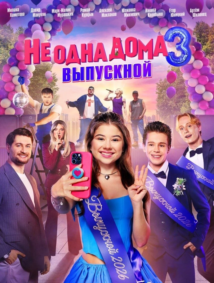 Не одна дома 3. Выпускной