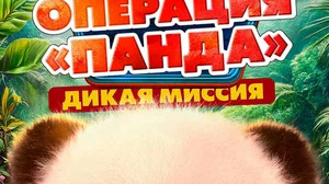 Операция «Панда». Дикая миссия