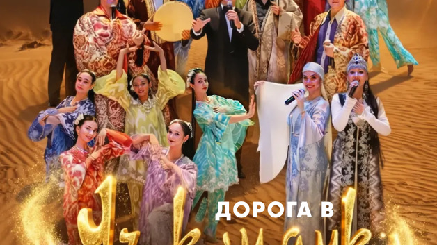 ДОРОГА В УЧКУДУК