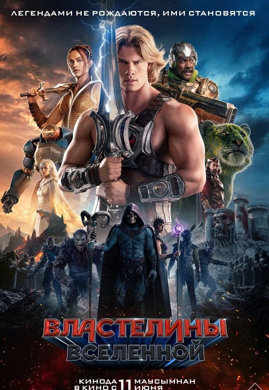 Властелины вселенной