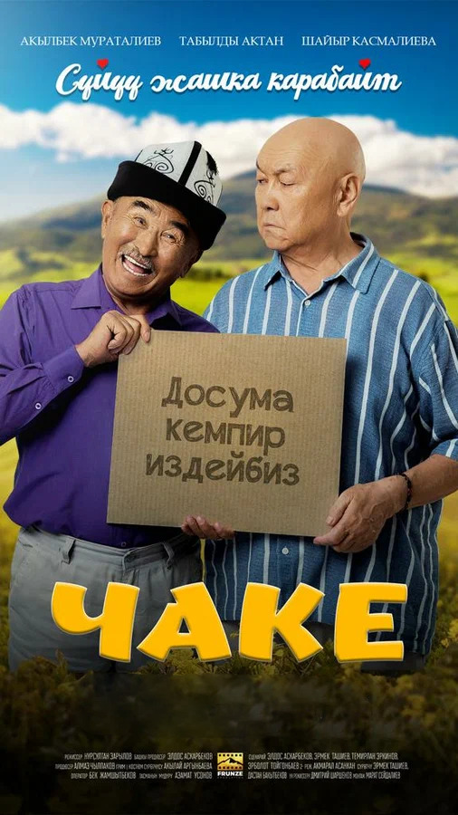 Чаке