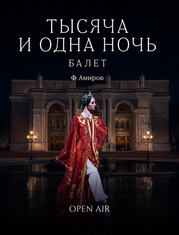 OPEN AIR: Тысяча и одна ночь