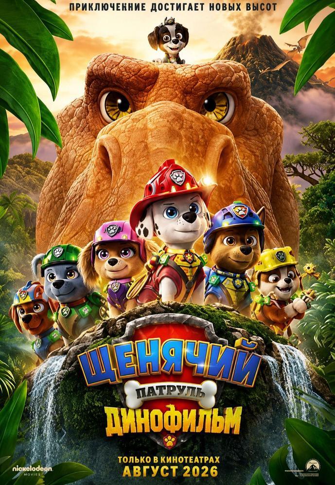 Щенячий патруль: Динофильм