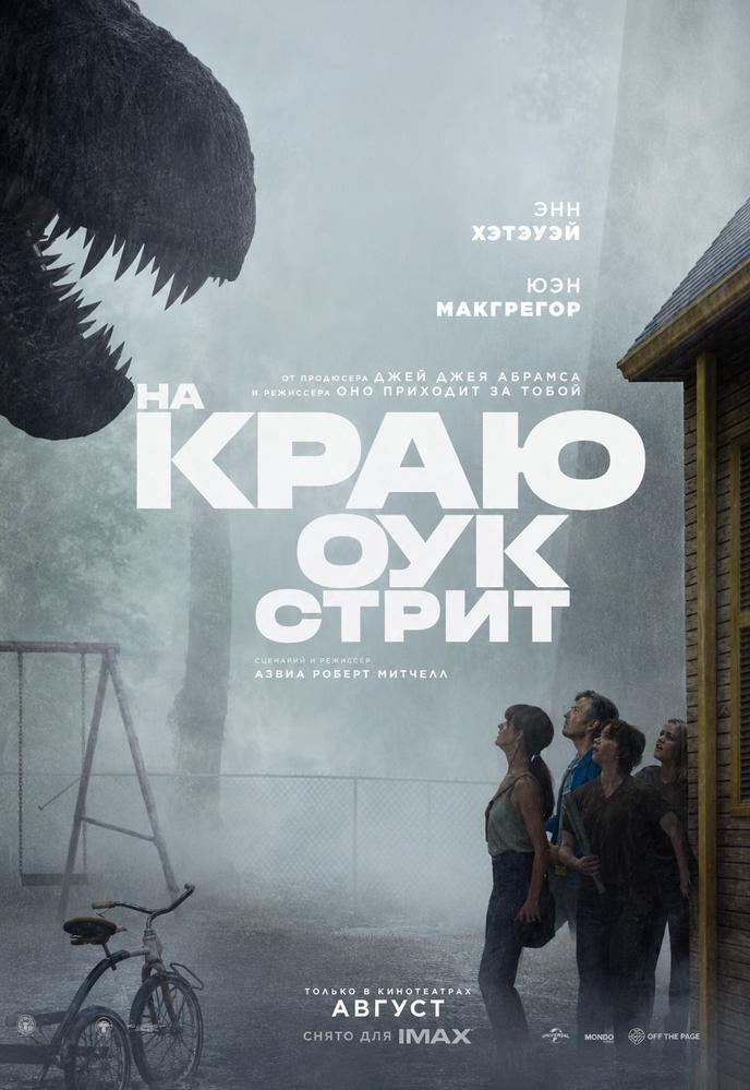 На краю Оук-стрит