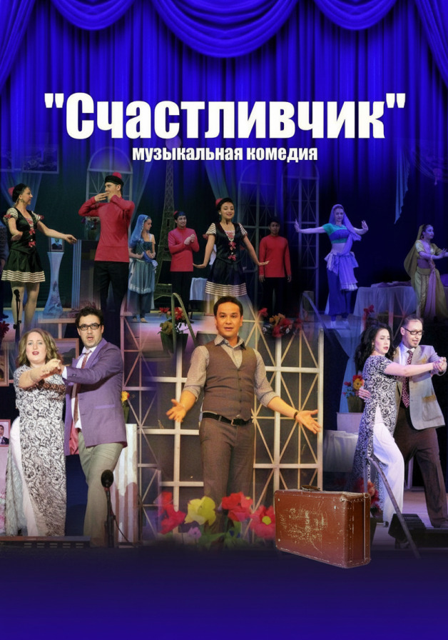 Счастливчик