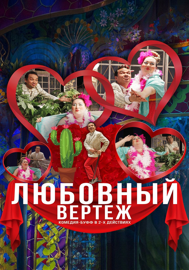 Любовный вертеж 