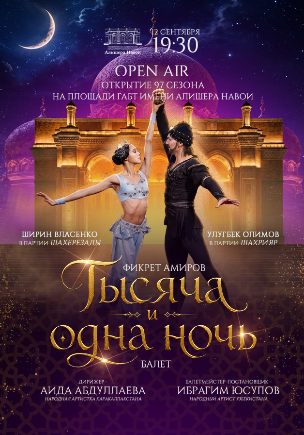 OPEN AIR: Тысяча и одна ночь