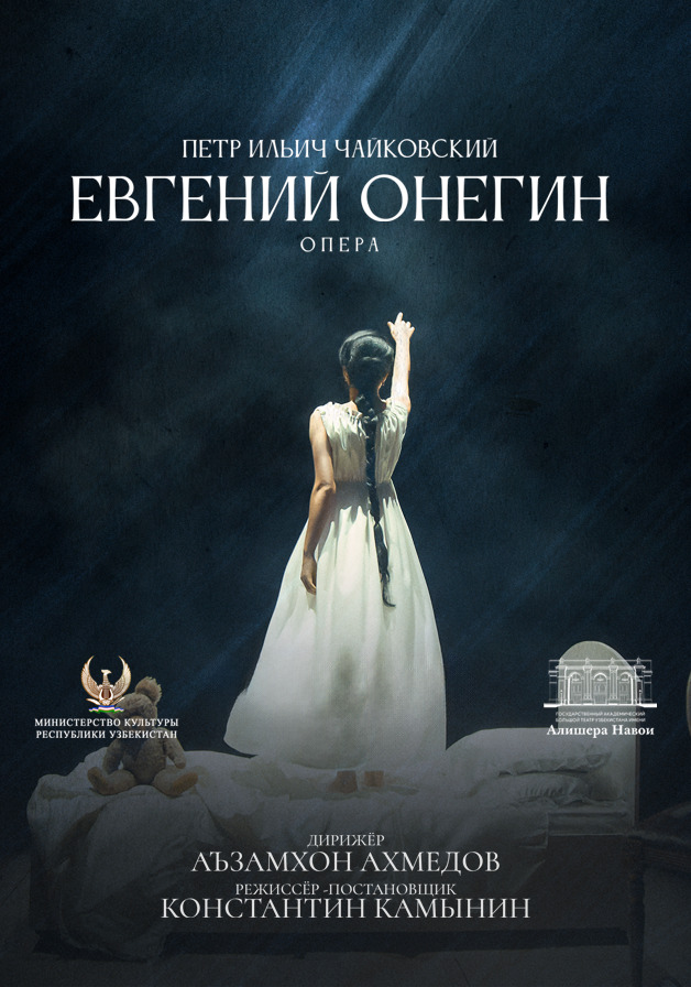 Евгений Онегин
