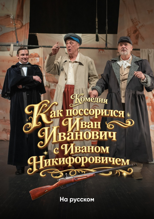 Как поссорился Иван Иванович с Иваном Никифоровичем.
