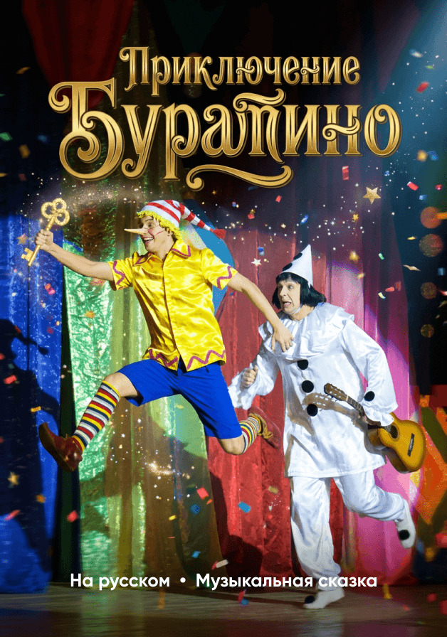 Приключение Буратино