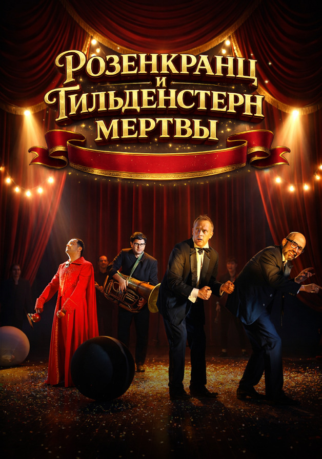 Розенкранц и Гильдестерн мертвы