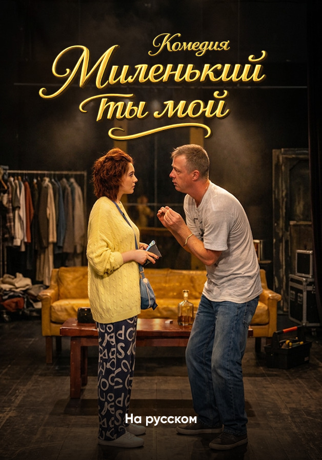 Миленький ты мой