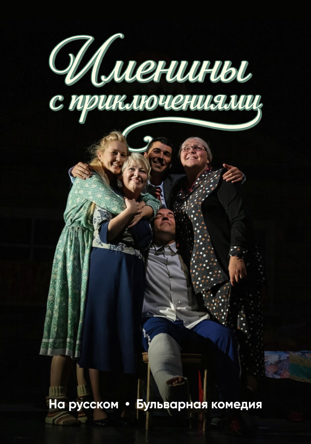 Именины с приключениями