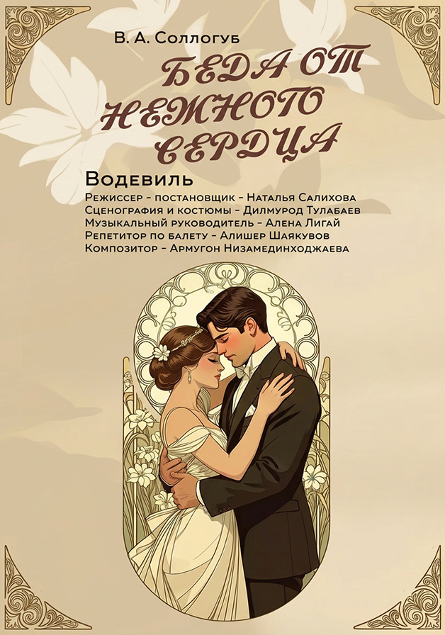 Беда от нежного сердца