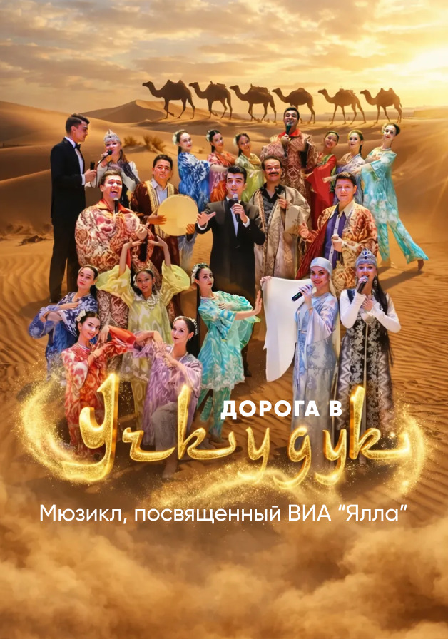 ДОРОГА В УЧКУДУК