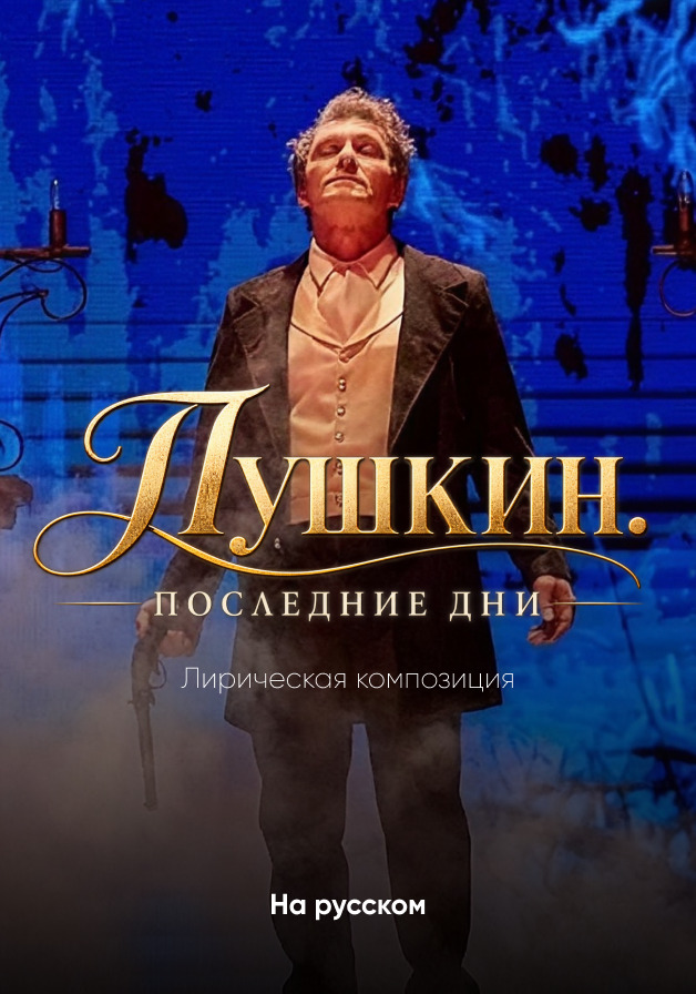 Пушкин.Последние дни