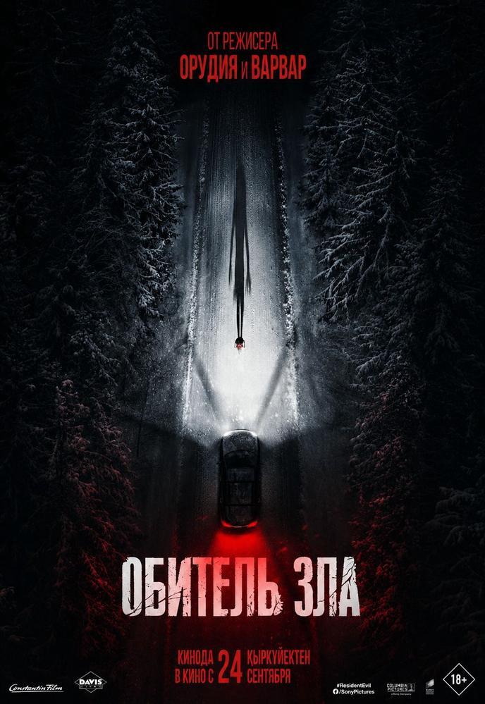Обитель зла