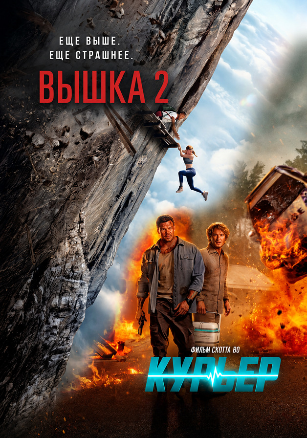 Вышка 2 + Курьер