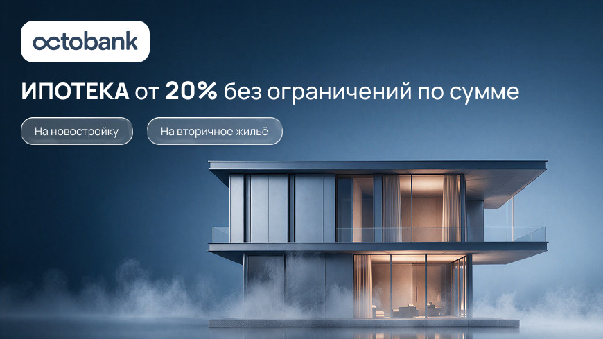 Octobank предоставляет ипотечные кредиты физическим лицам