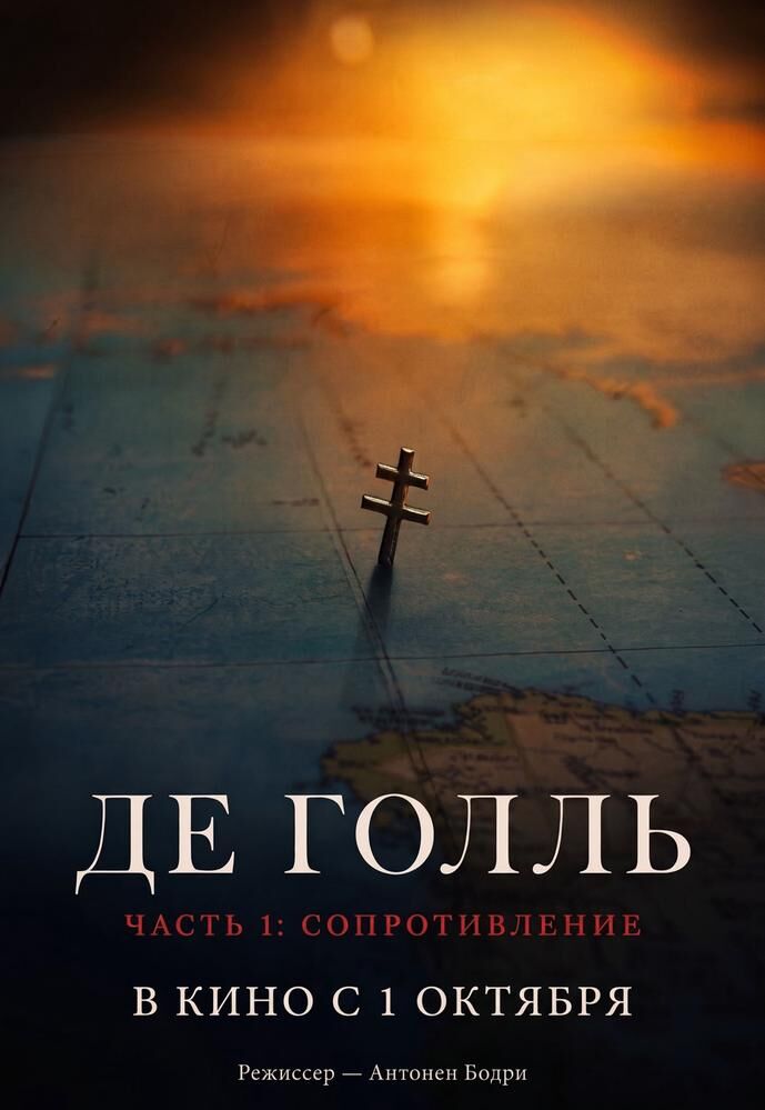 Де Голль. Часть 1. Сопротивление 