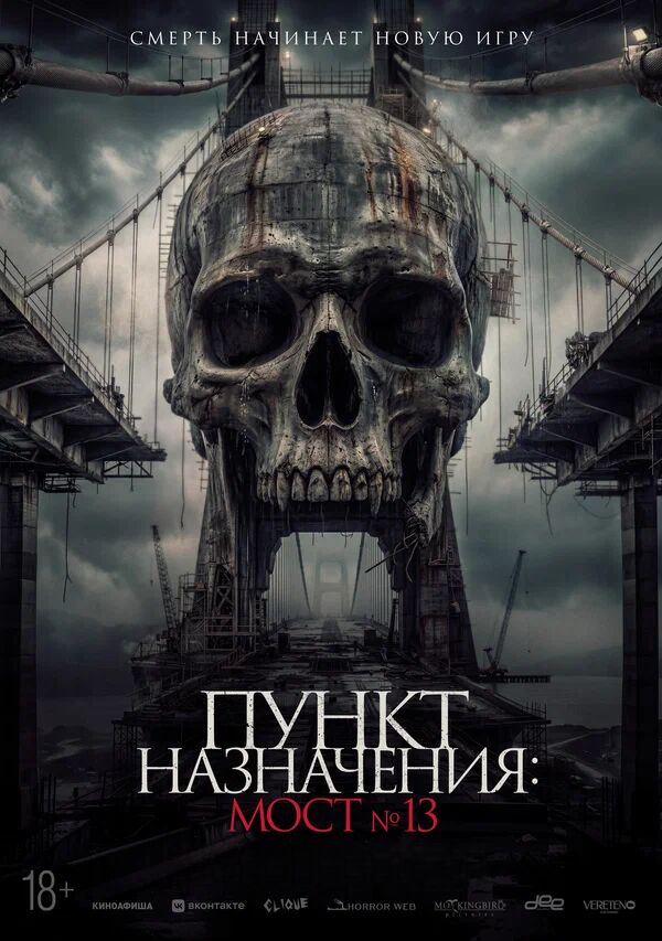 Пункт назначения: Мост №13