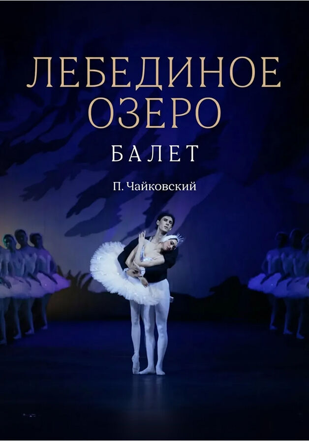 Лебединое Озеро