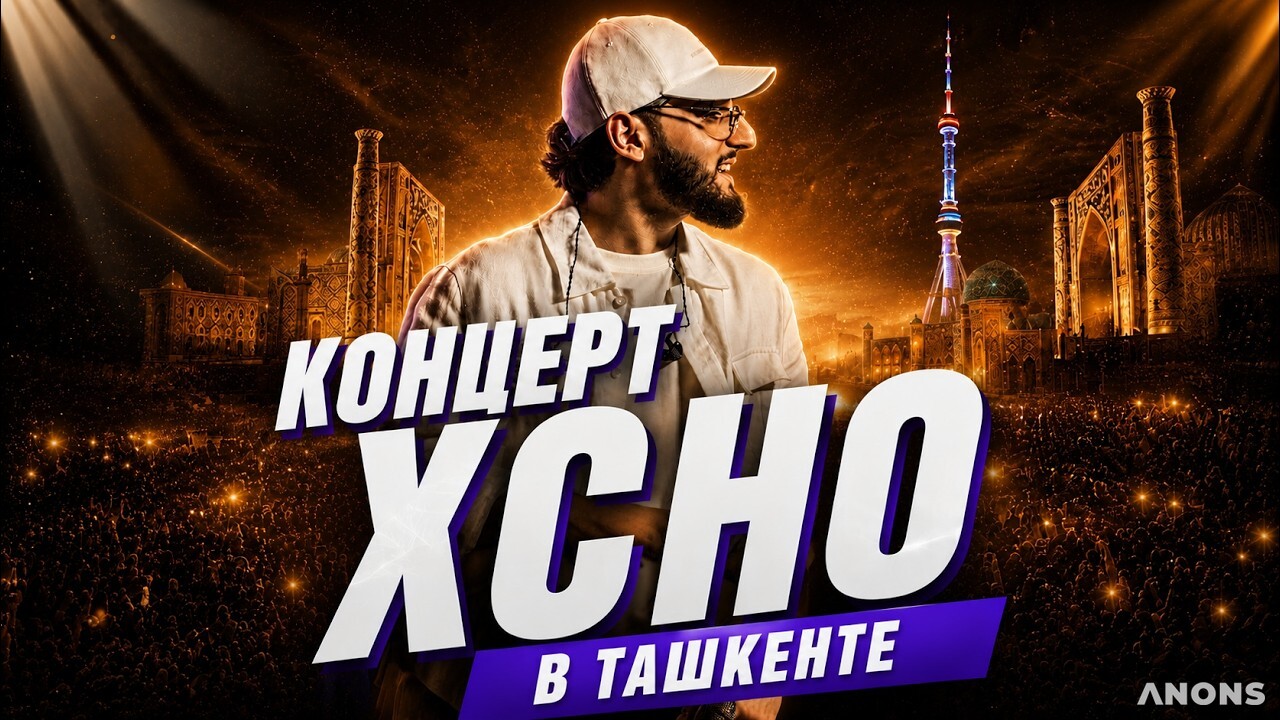 Концерт XCHO в Ташкенте 2026
