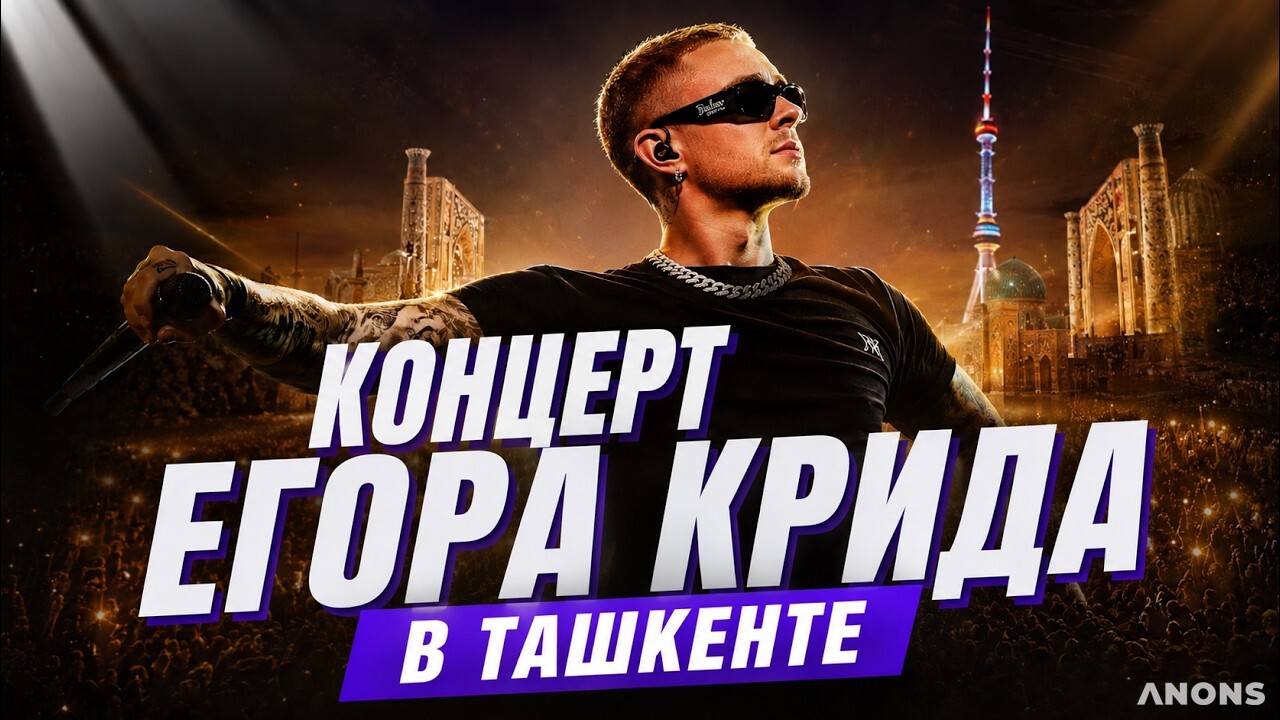 Концерт Егора Крида в Ташкенте 2026