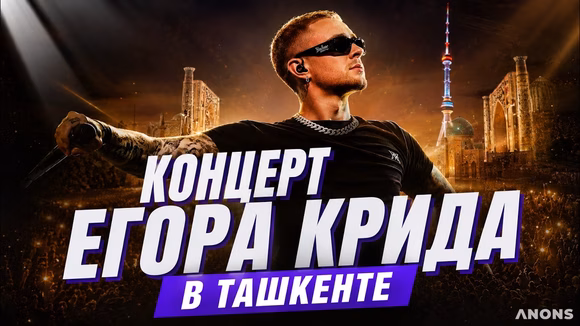 Концерт Егора Крида в Ташкенте 2026