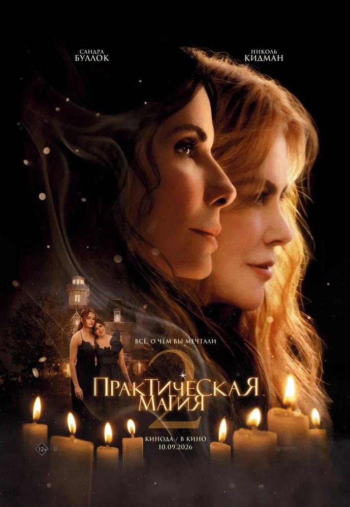 Практическая магия 2