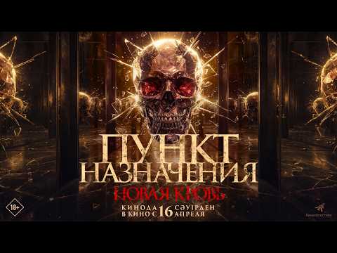 Пункт назначения. Новая кровь