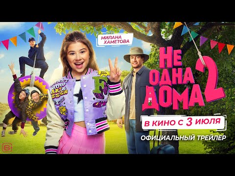 Не одна дома 2