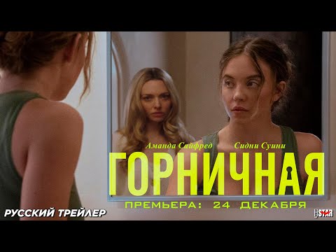 Горничная