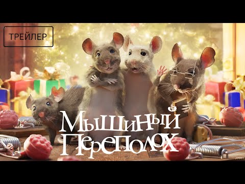 Мышиный переполох