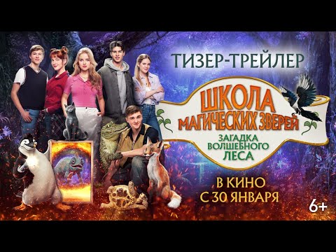 Школа магических зверей. Загадка волшебного леса
