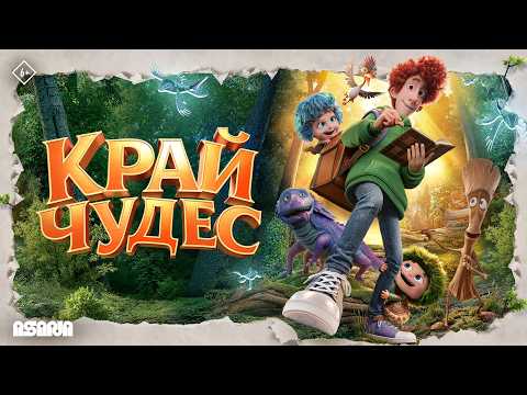Край чудес