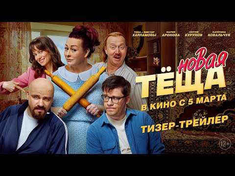 Новая тёща