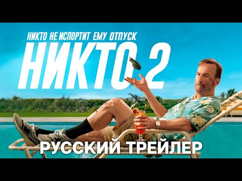 Никто 2