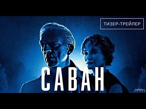 Саван