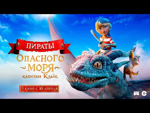 Пираты опасного моря: Капитан Клык