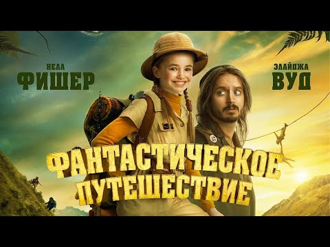 Фантастическое путешествие