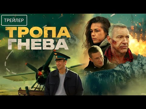Тропа гнева