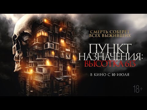 Пункт назначения: Высотка 613