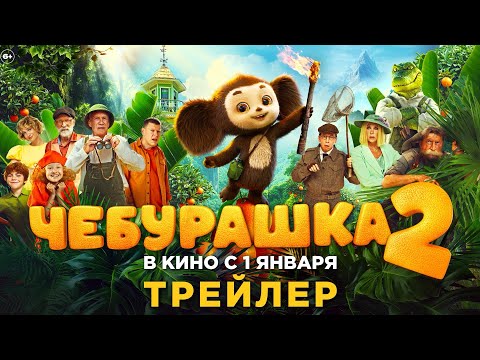 Чебурашка 2