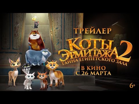 Коты Эрмитажа 2. Тайна Египетского зала