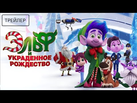 Эльф и украденное Рождество
